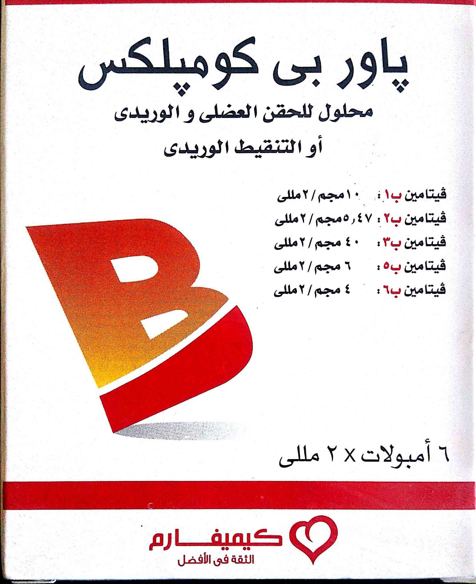 باور بي كومبلكس 6 امبولات عضل وريد حقن