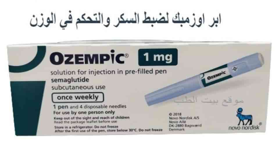 اوزمبك 1مجم اقلام معبأة للحقن