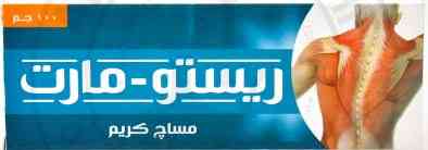 ريستو مارت كريم 100 جرام