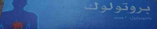 بروتولوك 40مجم 14 قرص