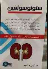 ستونوسولفين فوار للأملاح 12 كيس