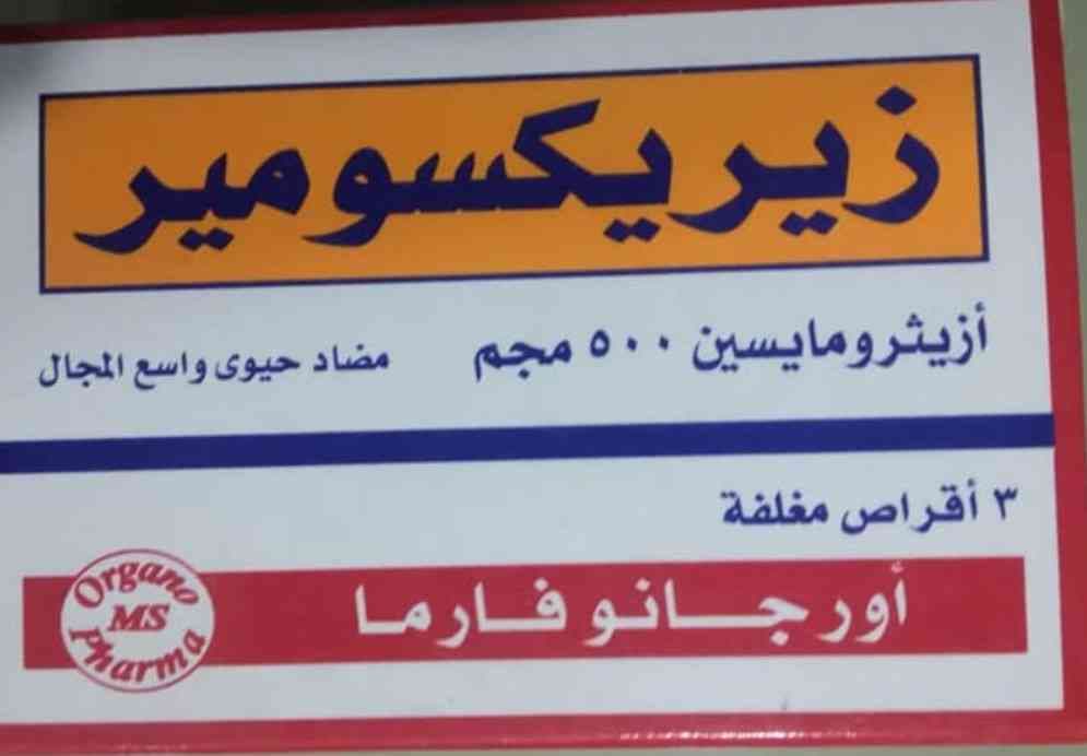 زيريكسومير 500مجم 3 اقراص