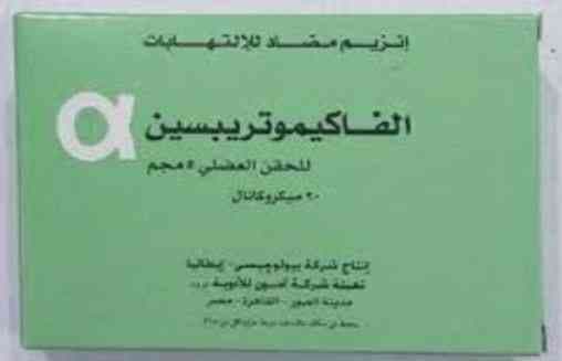 الفاكيموتريبسين 5مجم 3 امبول عضل