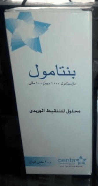 بنتامول 1جم/100مل محلول للحقن الوريدي