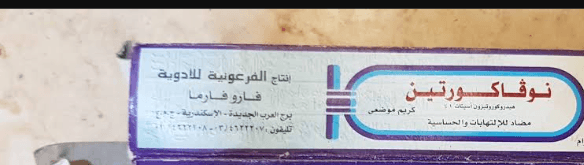 نوفاكورتين 1% كريم 15جم
