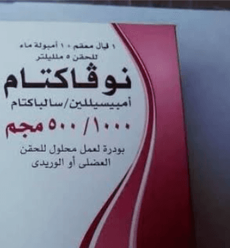 نوفاكتام 1500مجم فيال