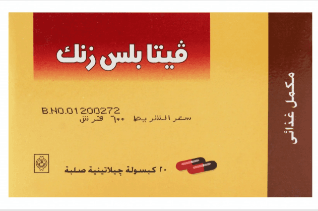 فيتا بلس زنك 20 كبسولة