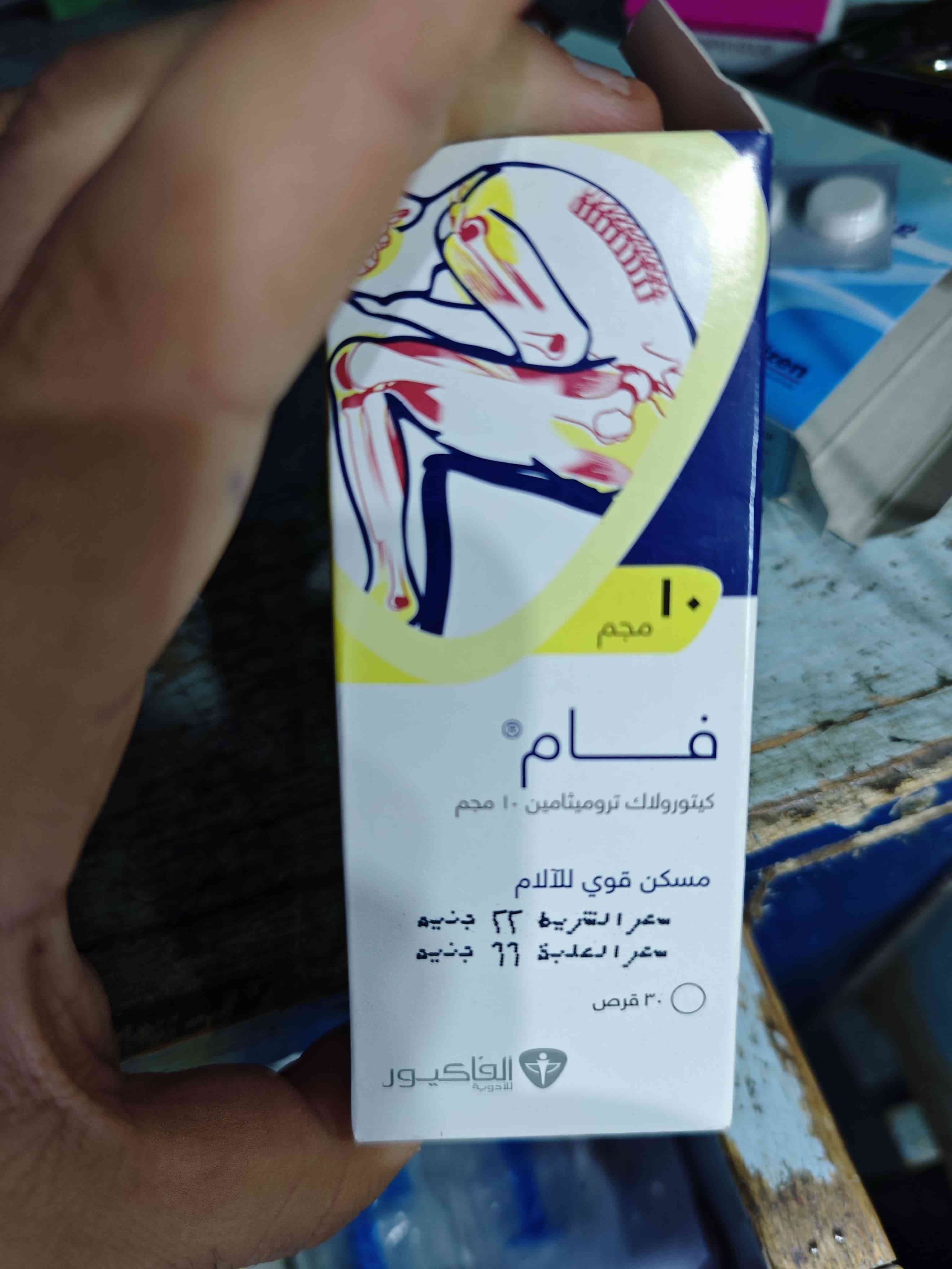 فام 10مجم 30 قرص