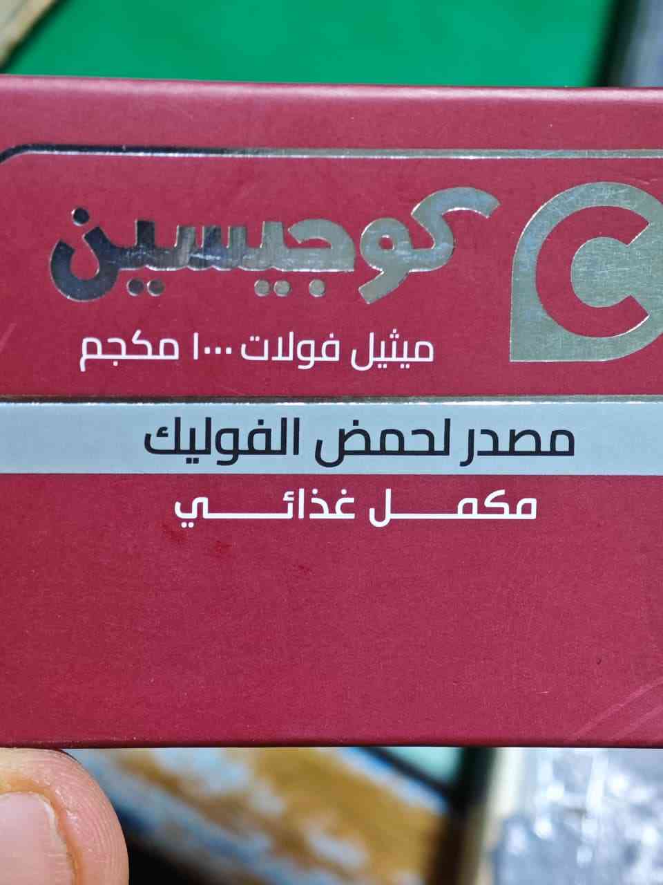 كوجيسين 1000مكجم 30 قرص